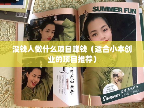没钱人做什么项目赚钱（适合小本创业的项目推荐）