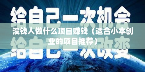 没钱人做什么项目赚钱（适合小本创业的项目推荐）