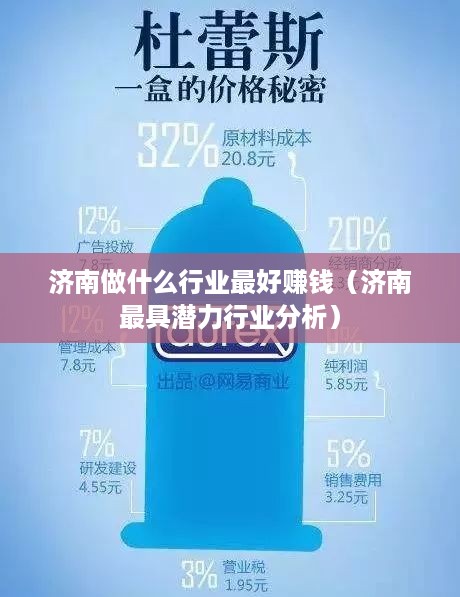 济南做什么行业最好赚钱（济南最具潜力行业分析）
