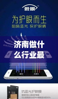 济南做什么行业最好赚钱（济南最具潜力行业分析）