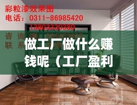 做工厂做什么赚钱呢（工厂盈利项目推荐）