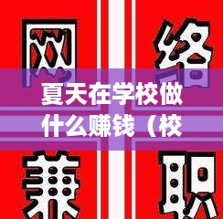 夏天在学校做什么赚钱（校园兼职赚钱攻略）