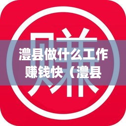 澧县做什么工作赚钱快（澧县创业赚钱项目推荐）