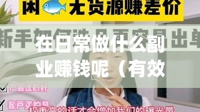 在日常做什么副业赚钱呢（有效副业赚钱方法推荐）