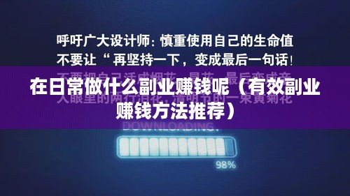 在日常做什么副业赚钱呢（有效副业赚钱方法推荐）