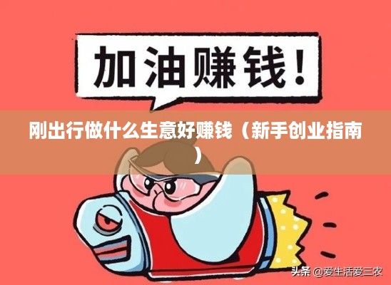 刚出行做什么生意好赚钱（新手创业指南）