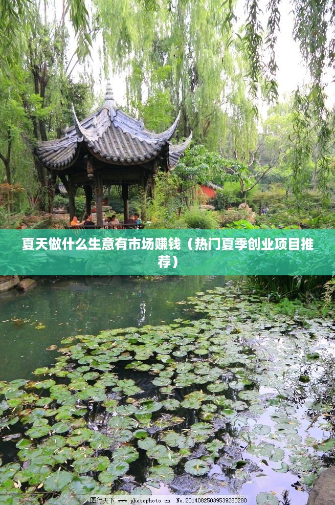 夏天做什么生意有市场赚钱（热门夏季创业项目推荐）
