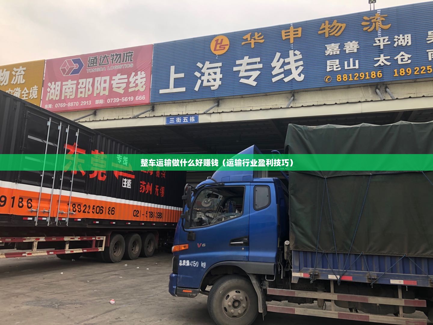 整车运输做什么好赚钱（运输行业盈利技巧）
