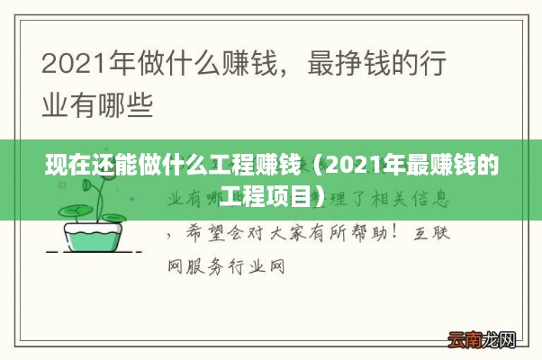 现在还能做什么工程赚钱（2021年最赚钱的工程项目）