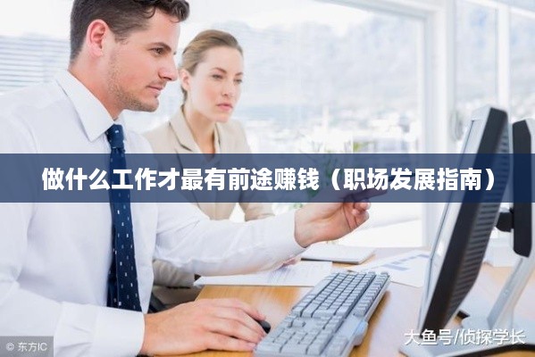 做什么工作才最有前途赚钱（职场发展指南）