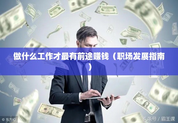 做什么工作才最有前途赚钱（职场发展指南）