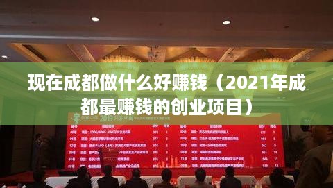 现在成都做什么好赚钱（2021年成都最赚钱的创业项目）