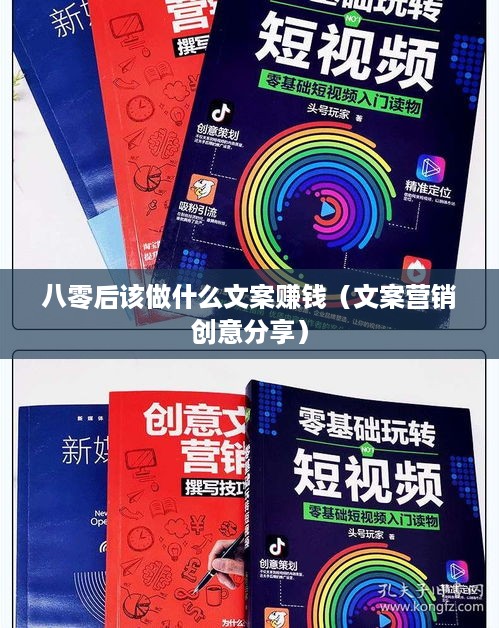 八零后该做什么文案赚钱（文案营销创意分享）