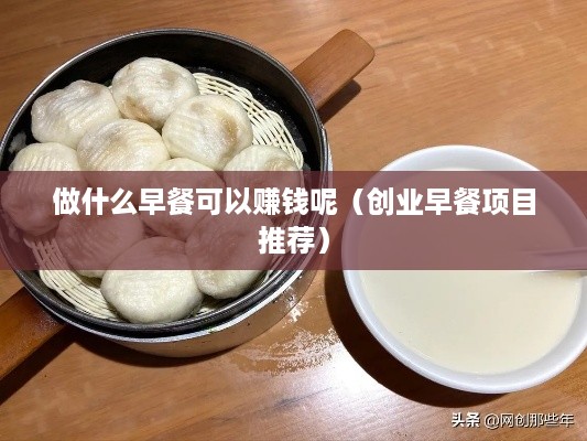 做什么早餐可以赚钱呢（创业早餐项目推荐）