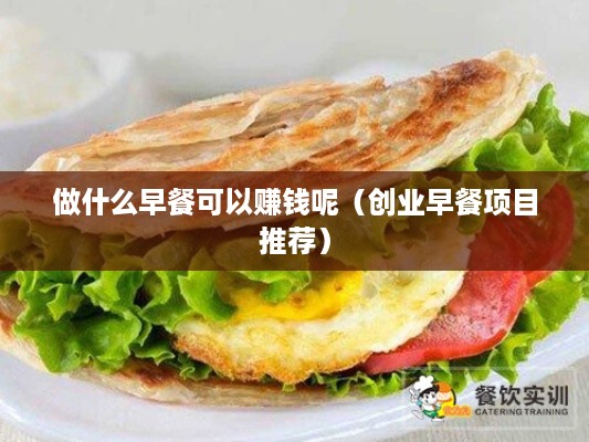 做什么早餐可以赚钱呢（创业早餐项目推荐）