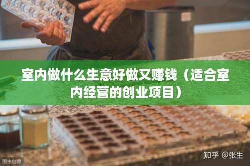 室内做什么生意好做又赚钱（适合室内经营的创业项目）