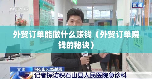 外贸订单能做什么赚钱（外贸订单赚钱的秘诀）
