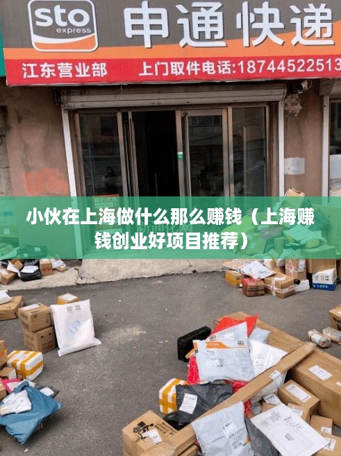 小伙在上海做什么那么赚钱（上海赚钱创业好项目推荐）