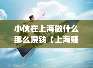 小伙在上海做什么那么赚钱（上海赚钱创业好项目推荐）