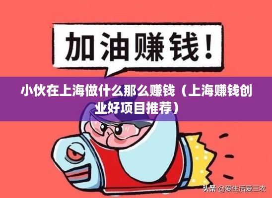 小伙在上海做什么那么赚钱（上海赚钱创业好项目推荐）