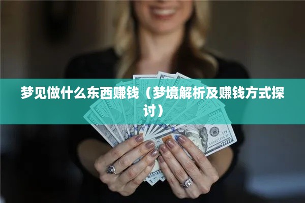 梦见做什么东西赚钱（梦境解析及赚钱方式探讨）