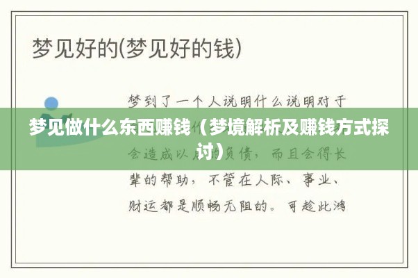 梦见做什么东西赚钱（梦境解析及赚钱方式探讨）