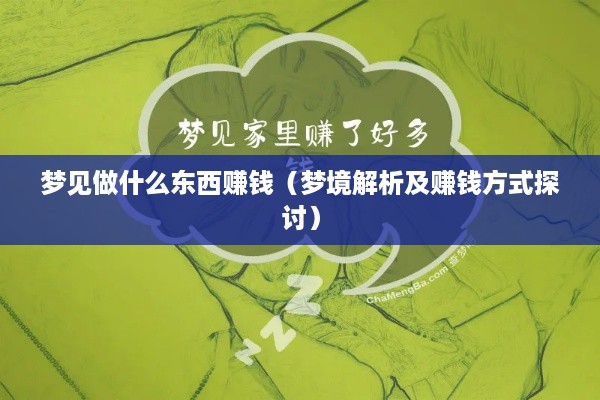 梦见做什么东西赚钱（梦境解析及赚钱方式探讨）