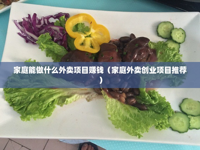 家庭能做什么外卖项目赚钱（家庭外卖创业项目推荐）