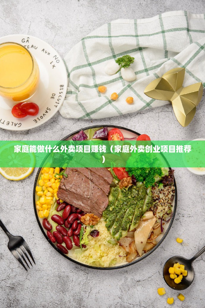 家庭能做什么外卖项目赚钱（家庭外卖创业项目推荐）