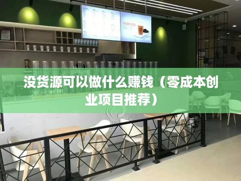 没货源可以做什么赚钱（零成本创业项目推荐）