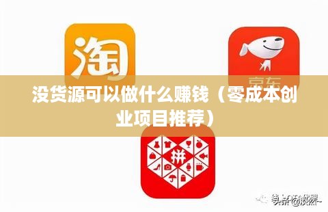没货源可以做什么赚钱（零成本创业项目推荐）