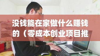 没钱能在家做什么赚钱的（零成本创业项目推荐）