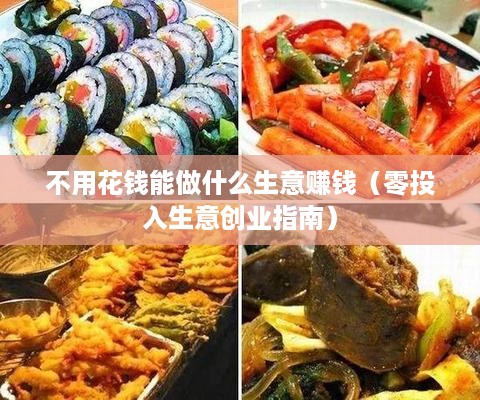 不用花钱能做什么生意赚钱（零投入生意创业指南）