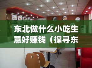 东北做什么小吃生意好赚钱（探寻东北小吃创业致富之路）