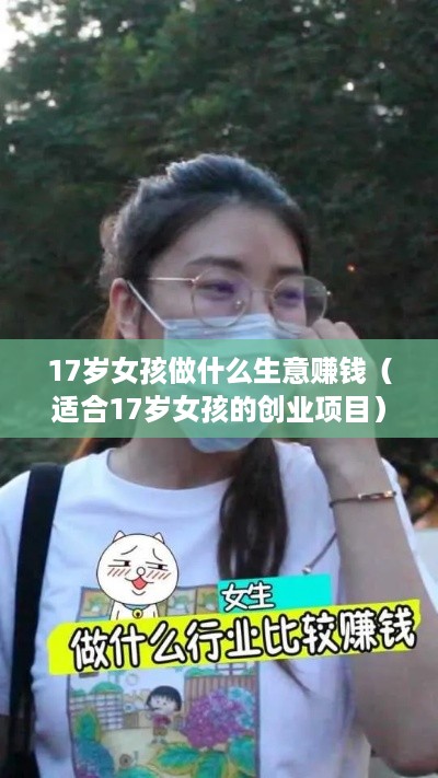 17岁女孩做什么生意赚钱（适合17岁女孩的创业项目）