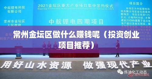 常州金坛区做什么赚钱呢（投资创业项目推荐）