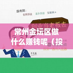 常州金坛区做什么赚钱呢（投资创业项目推荐）