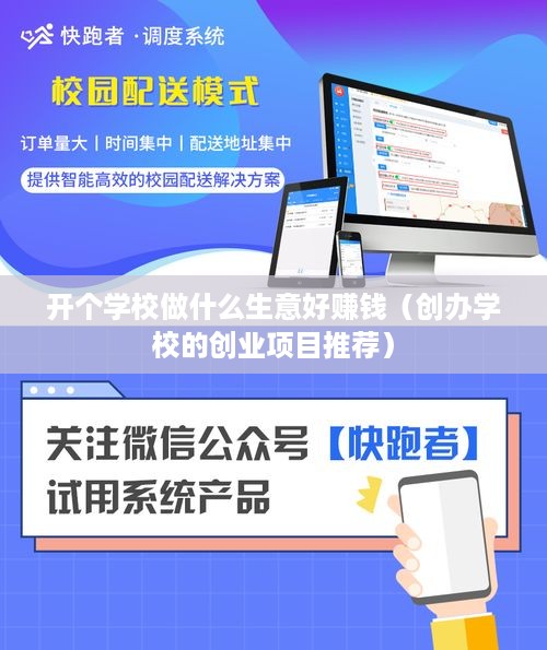 开个学校做什么生意好赚钱（创办学校的创业项目推荐）