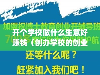 开个学校做什么生意好赚钱（创办学校的创业项目推荐）