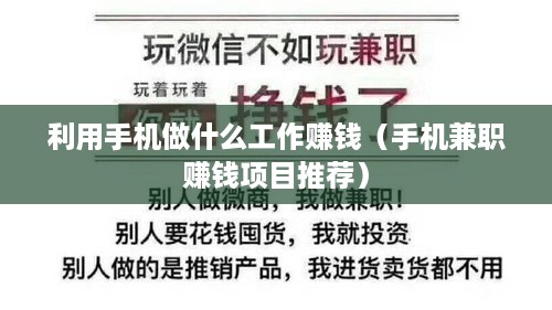 利用手机做什么工作赚钱（手机兼职赚钱项目推荐）