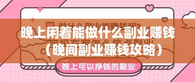 晚上闲着能做什么副业赚钱（晚间副业赚钱攻略）