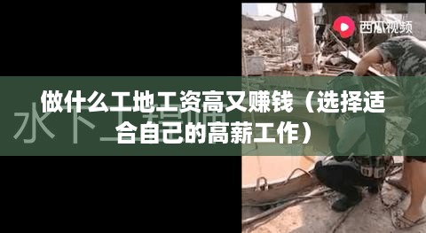 做什么工地工资高又赚钱（选择适合自己的高薪工作）