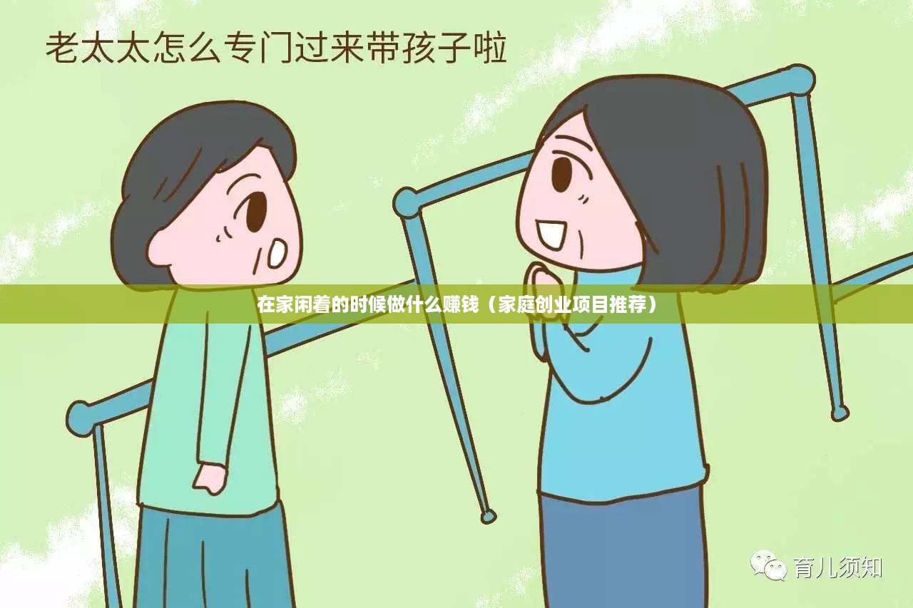 在家闲着的时候做什么赚钱（家庭创业项目推荐）
