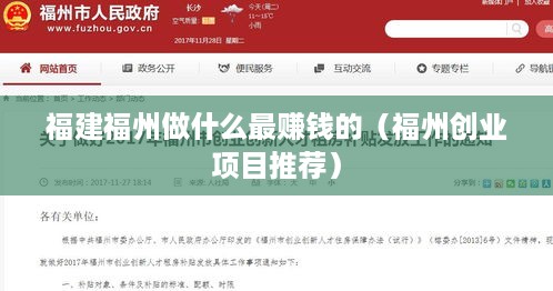 福建福州做什么最赚钱的（福州创业项目推荐）