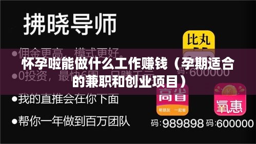 怀孕啦能做什么工作赚钱（孕期适合的兼职和创业项目）