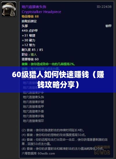 60级猎人如何快速赚钱（赚钱攻略分享）