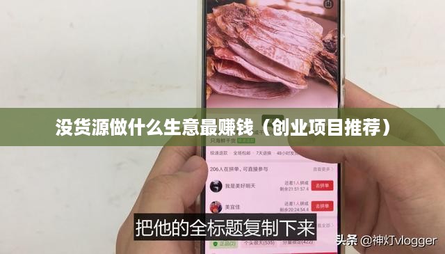 没货源做什么生意最赚钱（创业项目推荐）