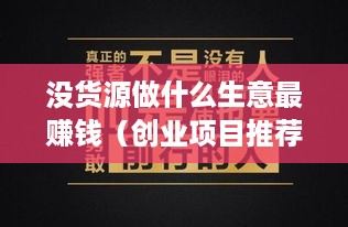 没货源做什么生意最赚钱（创业项目推荐）