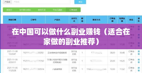 在中国可以做什么副业赚钱（适合在家做的副业推荐）