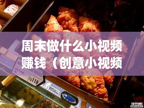 周末做什么小视频赚钱（创意小视频赚钱攻略）